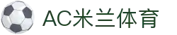 AC米兰｜官方网站